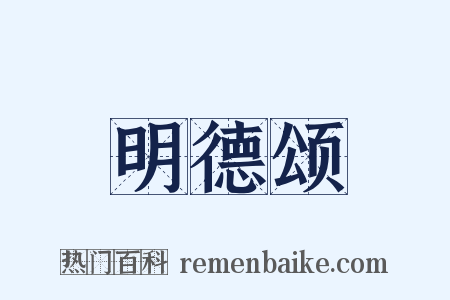 明德颂是什么意思的图片